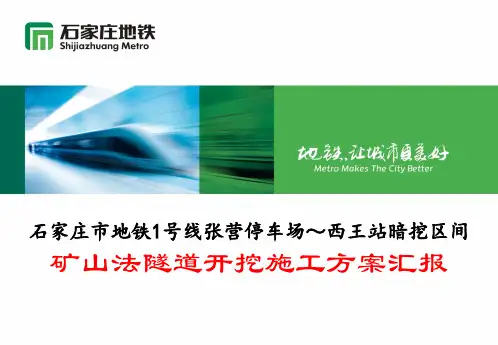 矿山法隧道开挖施工方案汇报