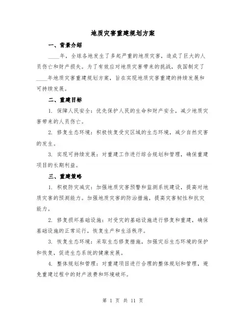 地质灾害重建规划方案(四篇)