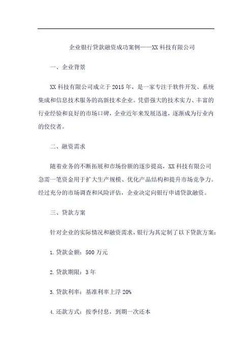 企业 银行贷款融资 成功案例