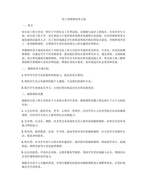 哈工程辅修培养方案