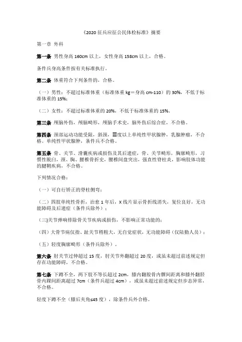 《2020征兵应征公民体检标准》摘要