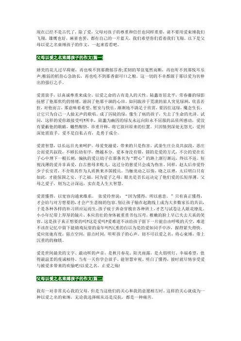 父母以爱之名束缚孩子的作文