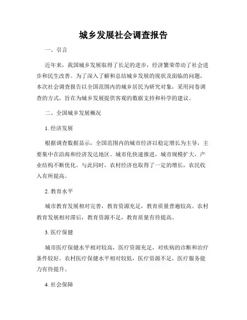 城乡发展社会调查报告