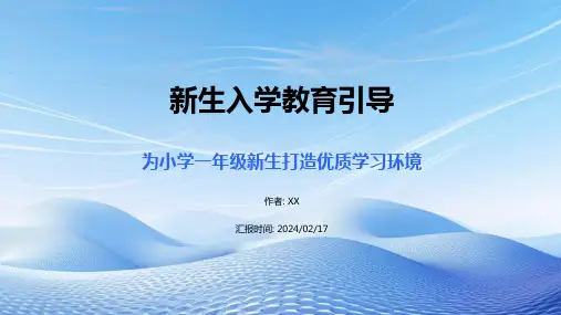 小学一年级新生入学教育PPT课件