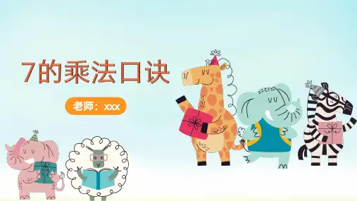 人教版二年级上册数学第六单元《7的乘法口诀》(课件)