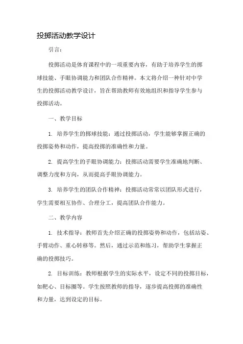 投掷活动教学设计
