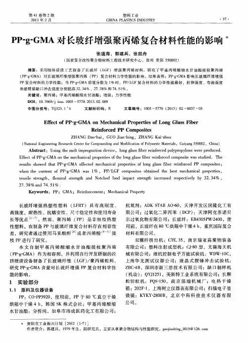 PP-g-GMA对长玻纤增强聚丙烯复合材料性能的影响