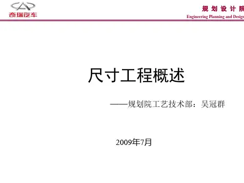尺寸工程概述(讲义)