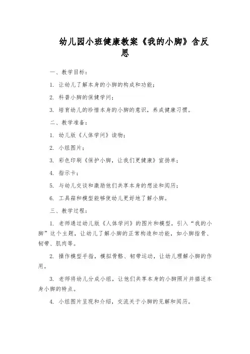幼儿园小班健康教案《我的小脚》含反思