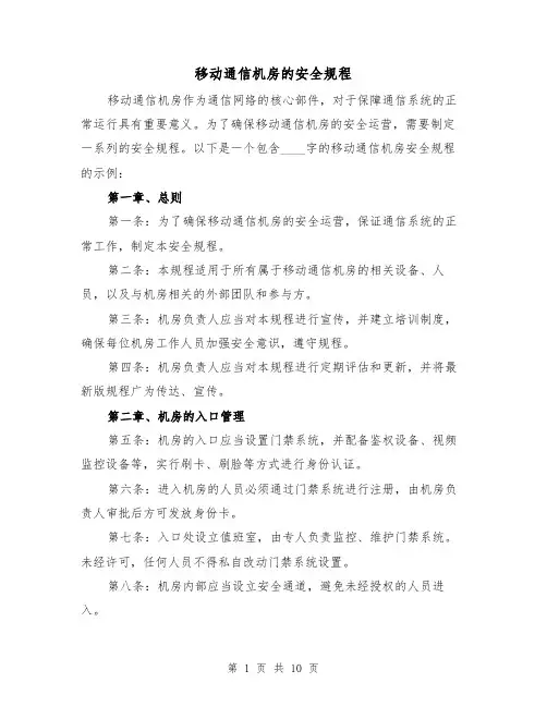 移动通信机房的安全规程（三篇）