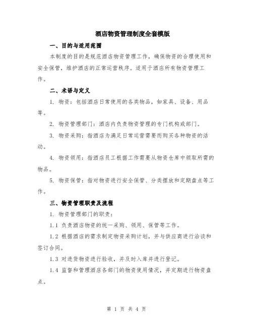 酒店物资管理制度全套模版