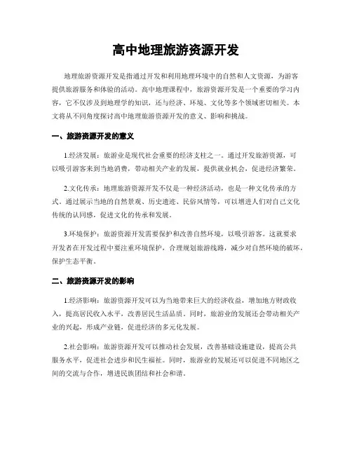 高中地理旅游资源开发