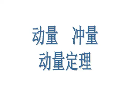 高考物理动量冲量动量定理1