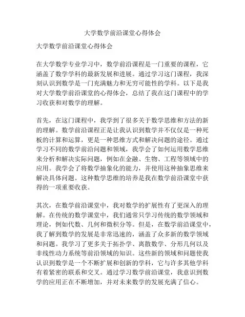 大学数学前沿课堂心得体会