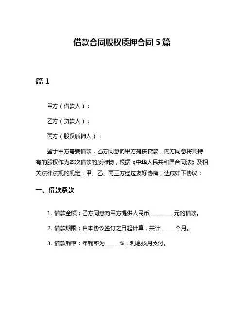 借款合同股权质押合同5篇
