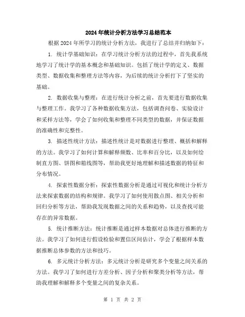 2024年统计分析方法学习总结范本
