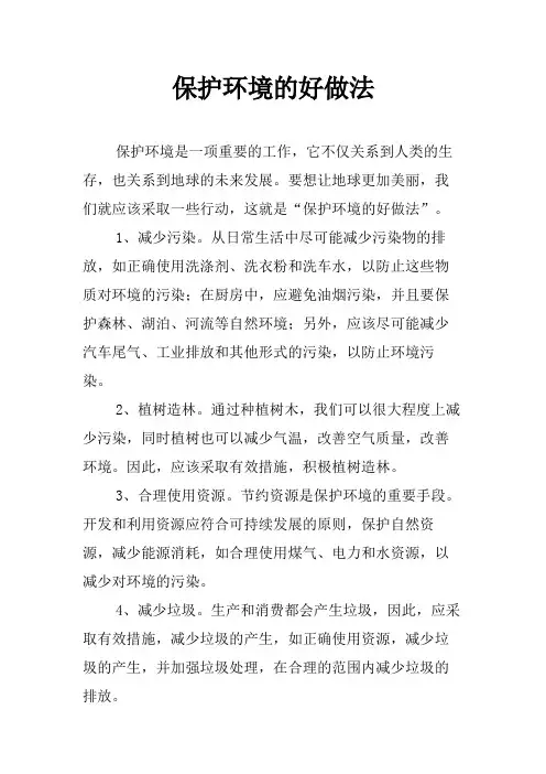 保护环境的好做法