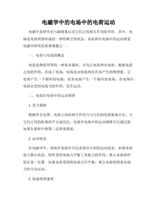电磁学中的电场中的电荷运动