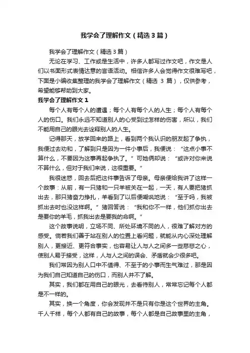 我学会了理解作文（精选3篇）