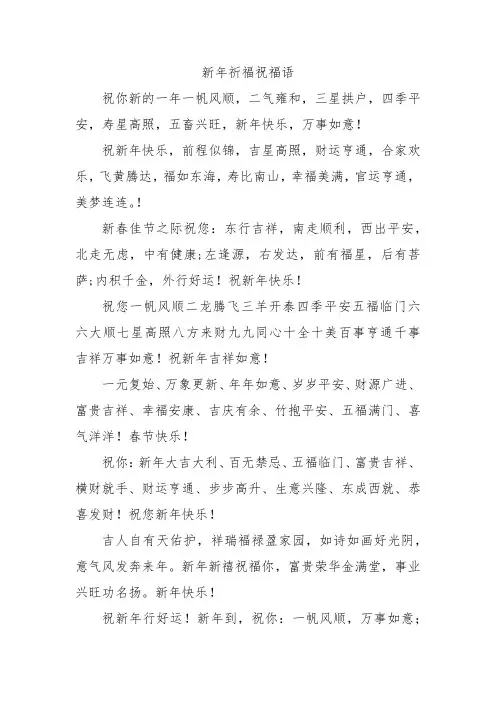 新年祈福祝福语