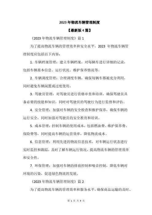 2023年物流车辆管理制度