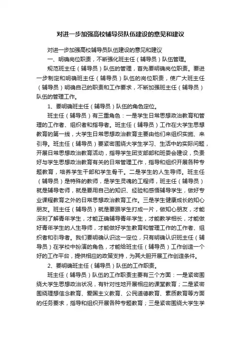 对进一步加强高校辅导员队伍建设的意见和建议