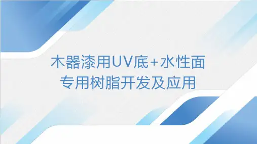 木器漆用UV底+水性面专用树脂开发及应用