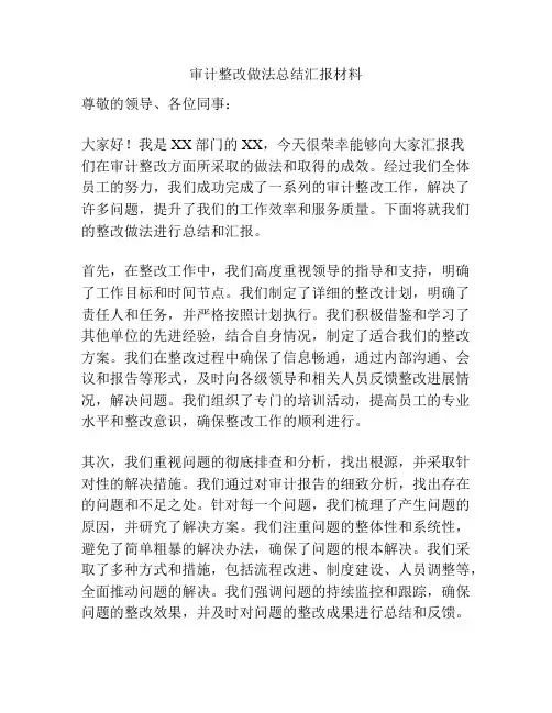 审计整改做法总结汇报材料