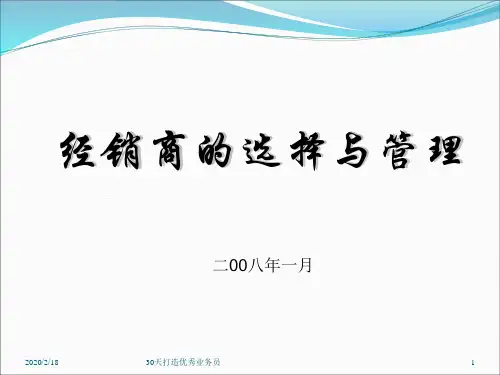经销商的选择与管理4ppt课件