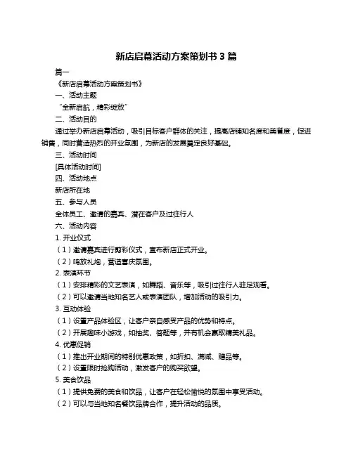 新店启幕活动方案策划书3篇