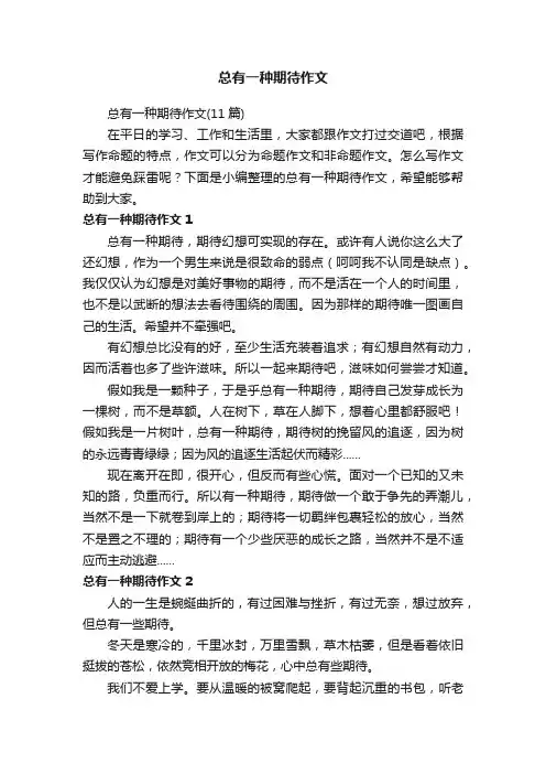 总有一种期待作文（11篇）