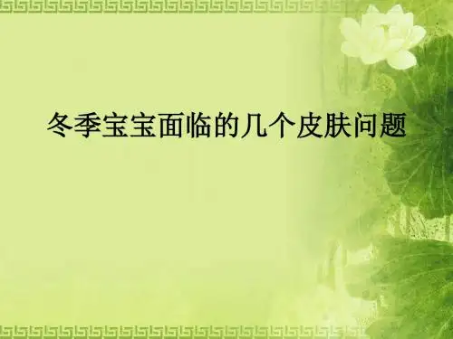 冬季宝宝面临的几个皮肤问题