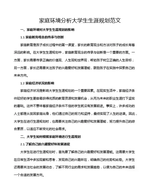 家庭环境分析大学生生涯规划范文