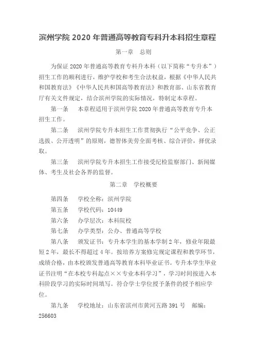 滨州学院2020年普通高等教育专科升本科招生章程