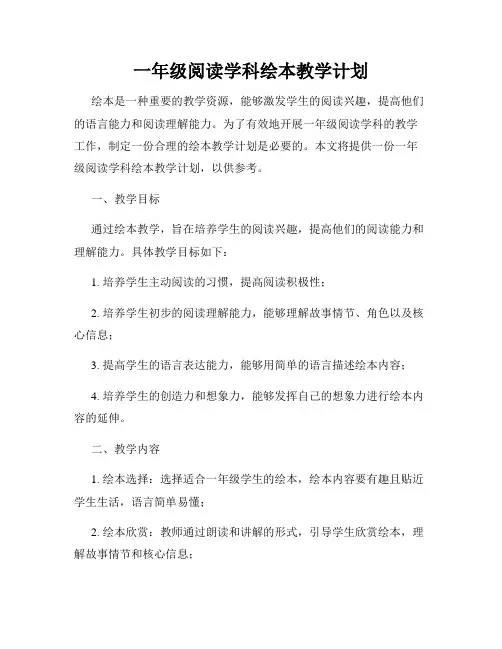 一年级阅读学科绘本教学计划
