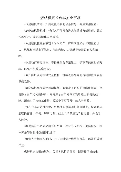 烧结机更换台车安全事项