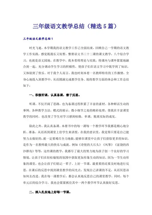 三年级语文教学总结(精选5篇)