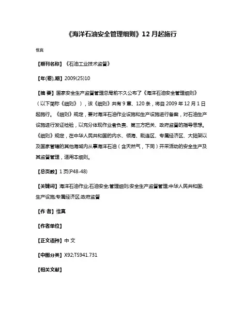 《海洋石油安全管理细则》12月起施行