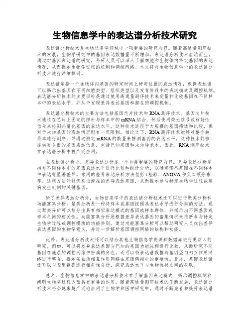 生物信息学中的表达谱分析技术研究