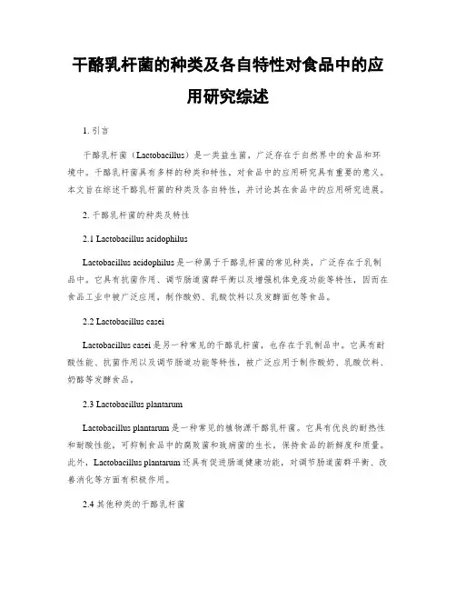 干酪乳杆菌的种类及各自特性对食品中的应用研究综述