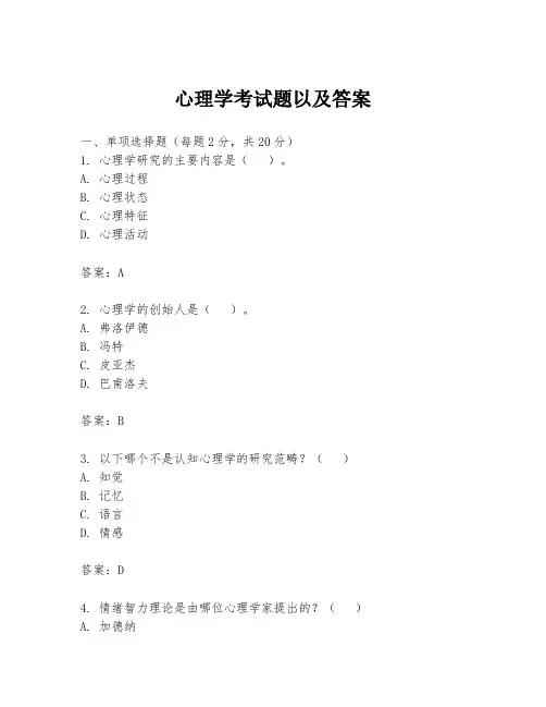 心理学考试题以及答案