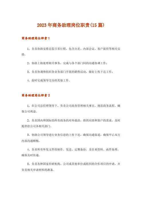 2023年商务助理岗位职责(15篇)