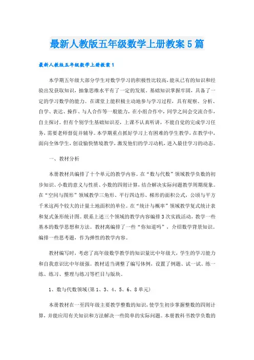 最新人教版五年级数学上册教案5篇