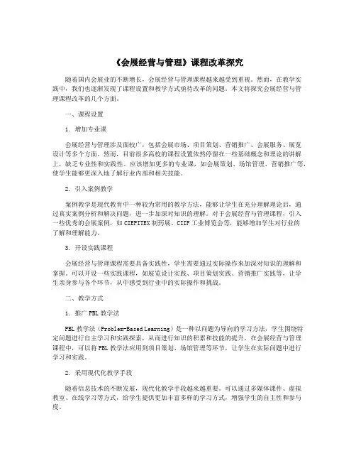 《会展经营与管理》课程改革探究