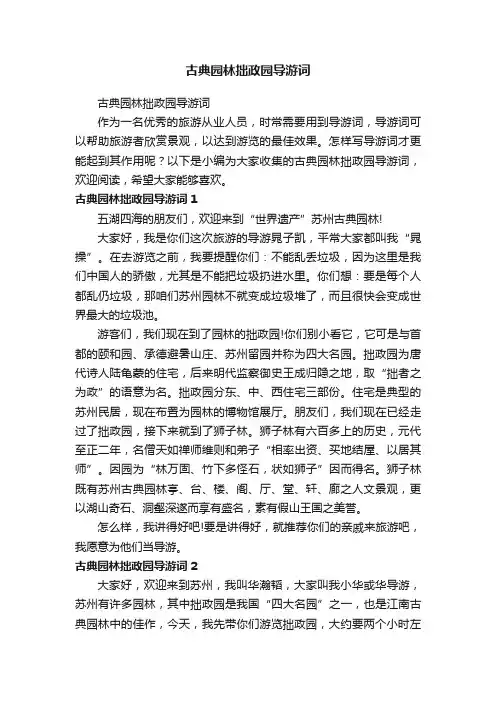 古典园林拙政园导游词