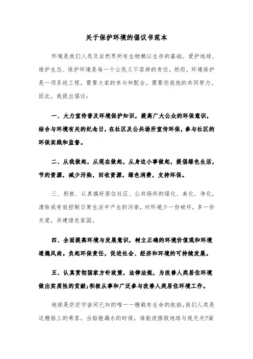 关于保护环境的倡议书范本（8篇）