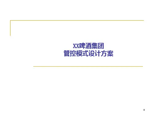 某啤酒集团管控模式设计方案(PPT 81页)