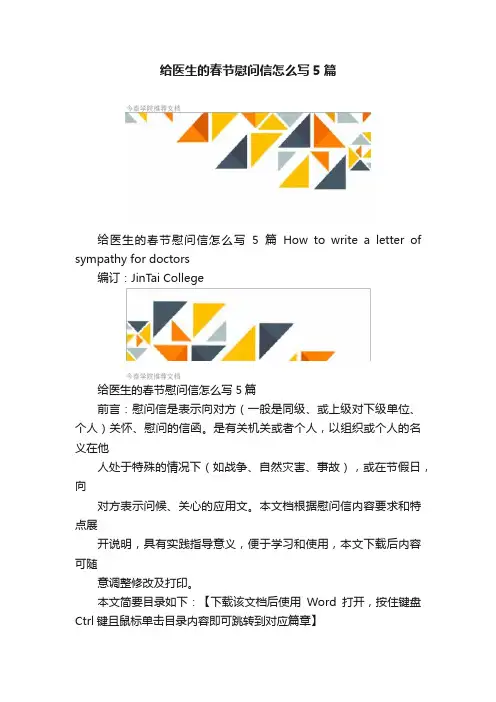 给医生的春节慰问信怎么写5篇