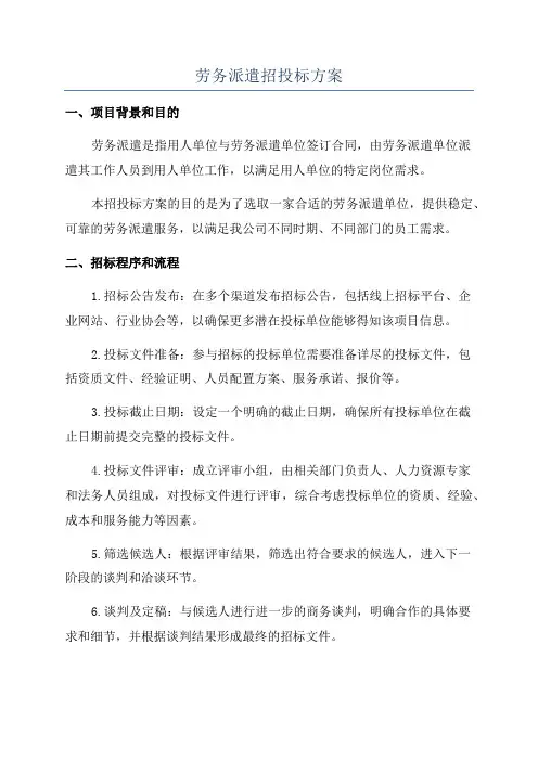 劳务派遣招投标方案