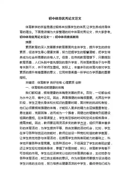 初中体育优秀论文范文